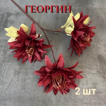 Букет S-ta георгин 67 см, 8417-23