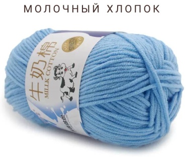 Моток Молочный хлопок MILK COTTON 50 Светло голубой 100 м 47 г