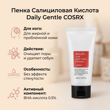 COSRX Salicylic Acid Daily Gentle пенка 50 мл