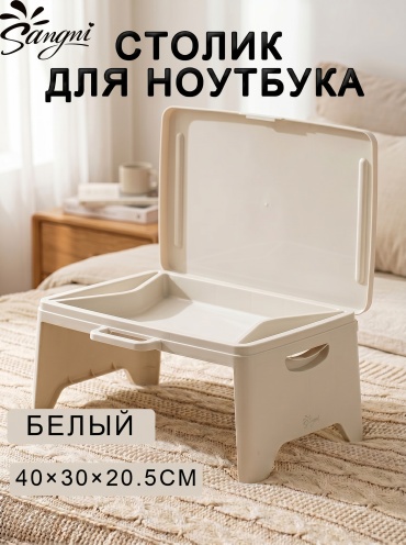 Столик для ноутбука пластик 45x30x20.5 см