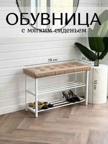 Обувница 397785841 78x30x52 см, металл