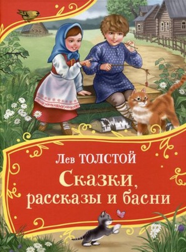 Толстой Л: ВсеВсеВсеСказки Толстой Л. Сказки,рассказы и басни