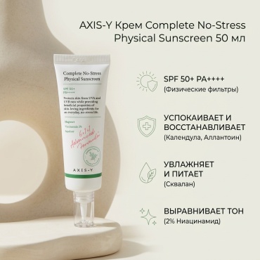 AXIS-Y крем Complete No-Stress Physical Sunscreen для лица 50 мл