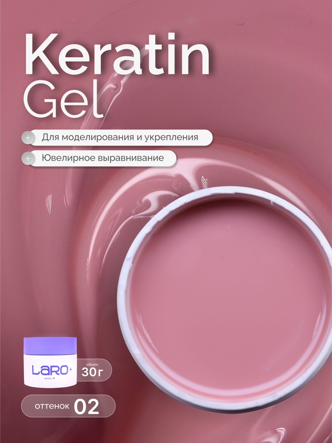 Laro гель Keratin Gel 02 30 мл