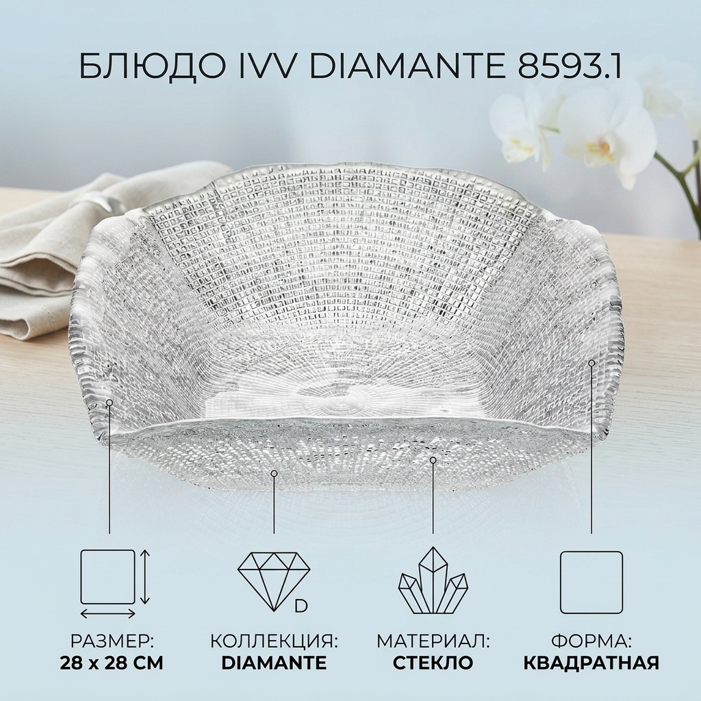 Блюдо IVV Diamante 28х28 см, стекло, 1 шт
