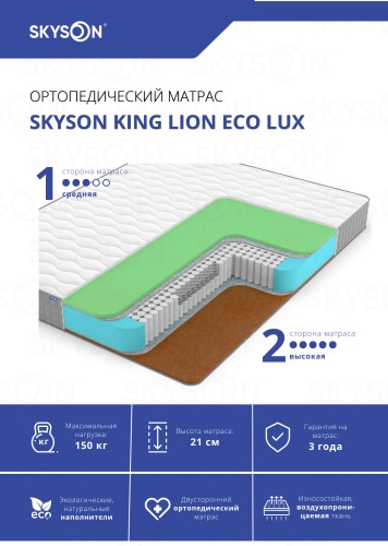Матрас SkySon King Lion Eco Lux, 150x200x21 см