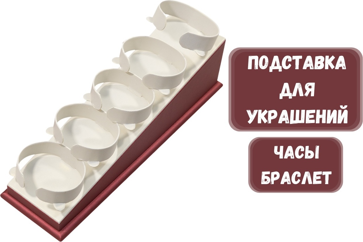 Подставка ZLATA для браслетов искусственная кожа