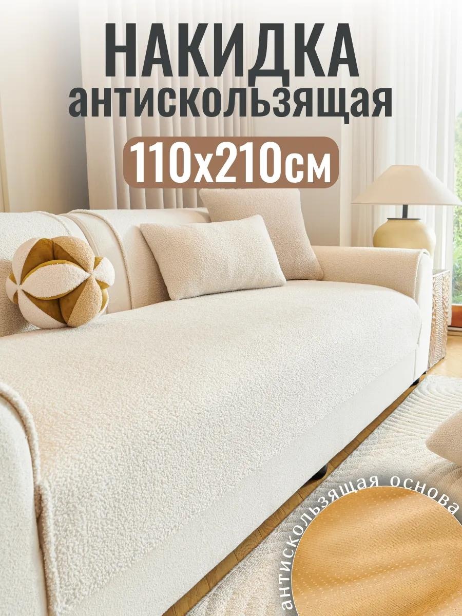 Дивандек для дивана ДивКар021121 белый накидка на диван - 1 шт