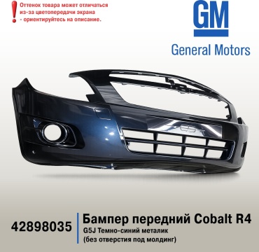 General Motors бампер 42898035 для Chevrolet Cobalt 2011-2024