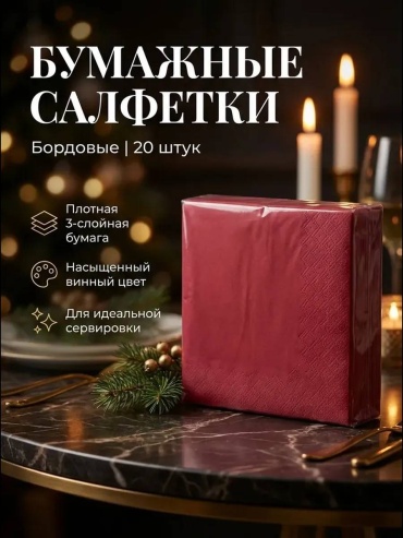 Бумажные салфетки Art Bouquet Бордовые 20 шт