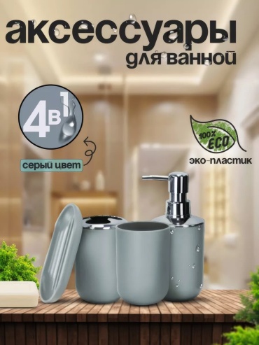 Набор аксессуаров 247898625 серый