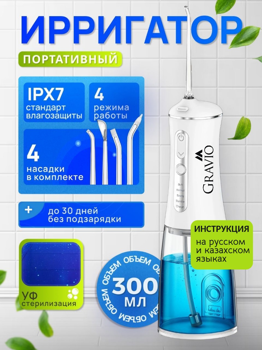Gravio ирригатор X6-AUV импульсный, портативный