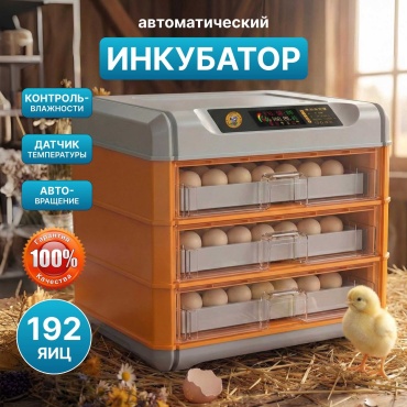 Инкубатор для 192 яиц оранжевый