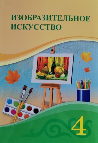 Изобразительное искусство 4 класс