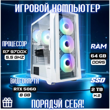 CYBER MARKET R7 9700X / RTX 5060 8 Гб / 64 Гб / SSD 2000 Гб / Win 11
