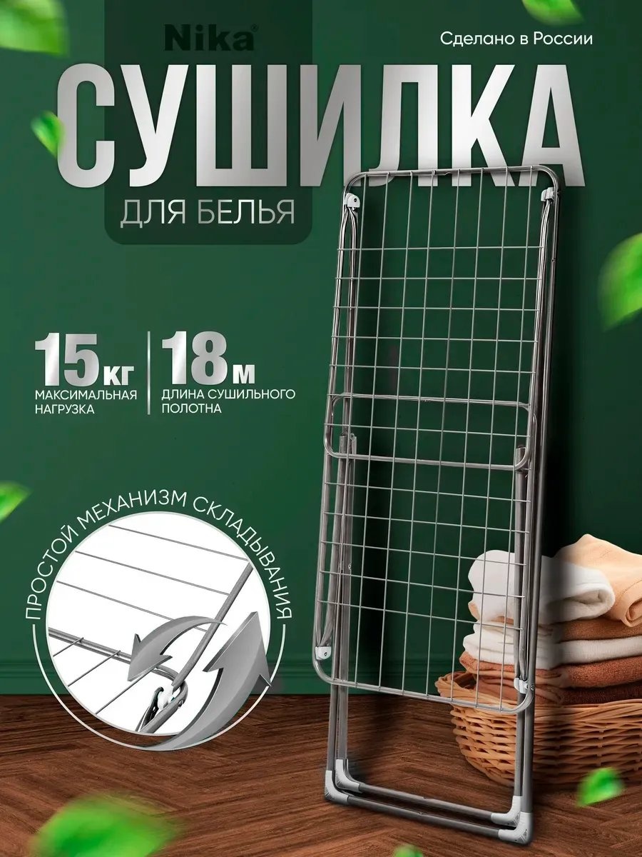 Сушилка напольная Nika 177x54x102 см, кол-во уровней: 34, алюминий