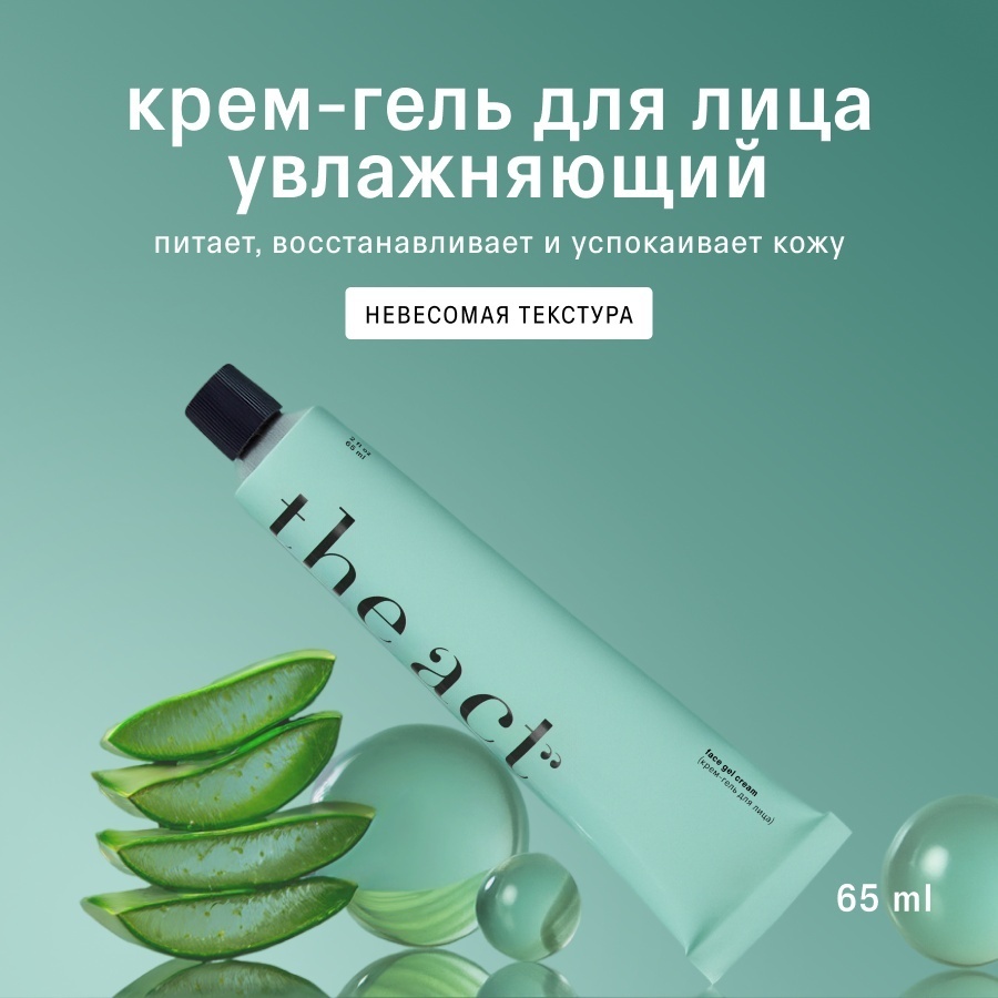 The Act крем-гель увлажняющий для лица, для зоны декольте 65 мл