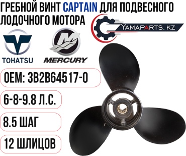 CAPTAIN для Tohatsu T6-8-9.8 Шаг 8.5 3B2-B64517-0