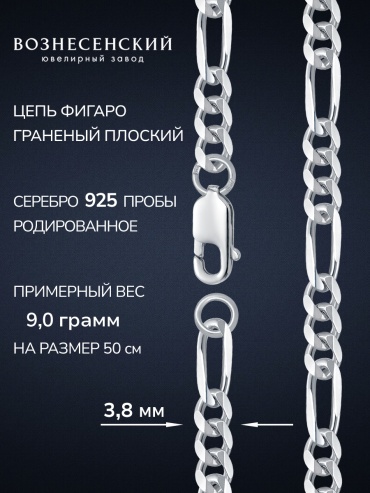 ВОЗНЕСЕНСКИЙ ЮЗ ФГр-100 длина 55 см, вес 9.93 г серебро, плетение фигаро