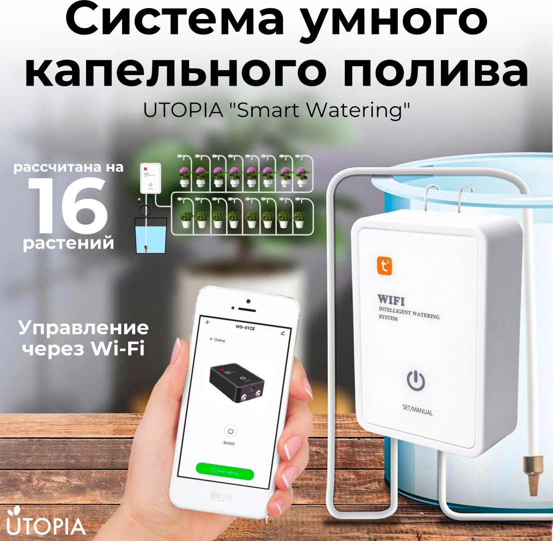 UTOPIA комплект для подачи воды из емкости Система умного капельного полива с управлением через Wi-Fi UTOPIA “Smart Watering”