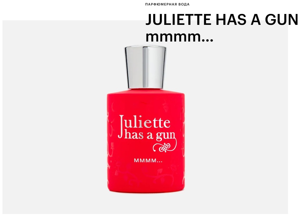 Juliette Has a Gun Juliette Has a Gun Mmmm… парфюмерная вода EDP 50 мл, унисекс