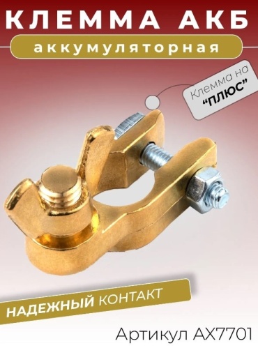 CARGEN клемма AX7701 1 шт