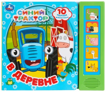 УМка: Синий Трактор. В деревне