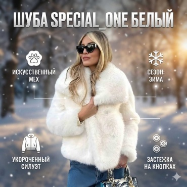 Шуба Special_one белый