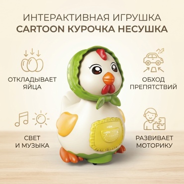Интерактивная игрушка Cartoon Курочка несушка