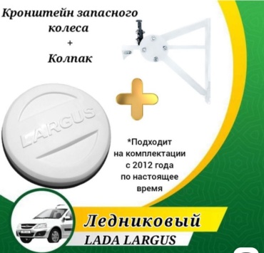 Тольятти крепление LR25 Lada Largus