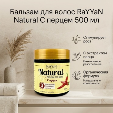 RaYYaN бальзам С перцем 500 мл