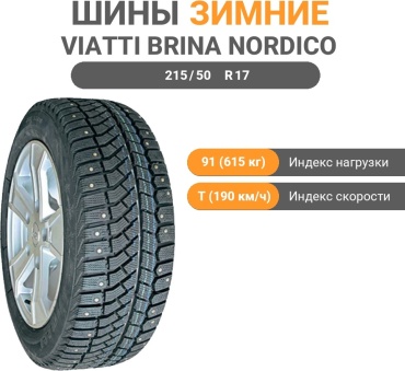 Viatti Brina Nordico V-522 215/50 R17 91T с шипами