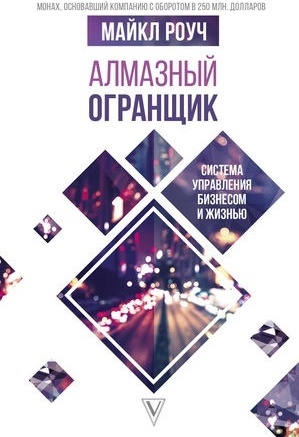 Роуч М.: Алмазный Огранщик. Система управления бизнесом и жизнью