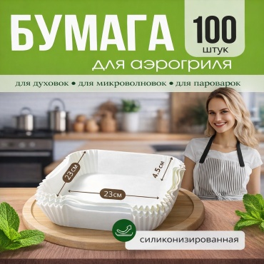 Форма для выпечки, для запекания, для пиццы, для хлеба, для гриля, для аэрогриля BAZZ пергаментная бумага, 100 шт