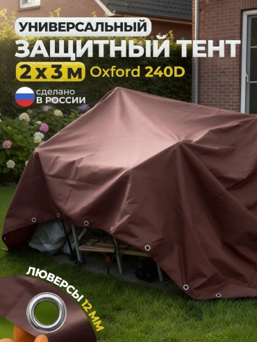 Тент_полог_2х3м_коричневый коричневый
