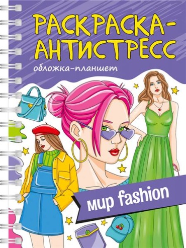 Проф-Пресс Мир FASHION
