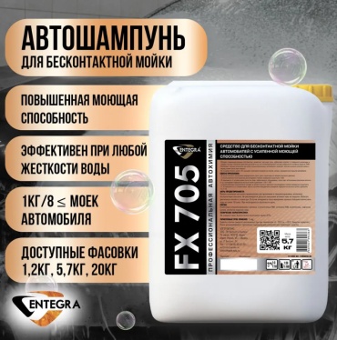 Автошампунь FX 705 5L Автошампунь FX 705 5L 5 л