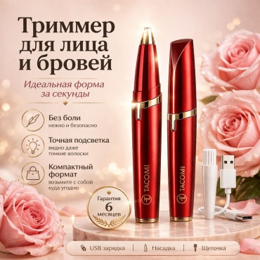 Tacomi триммер 1 шт
