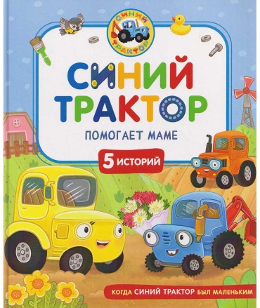 Без автора: Синий Трактор помогает маме