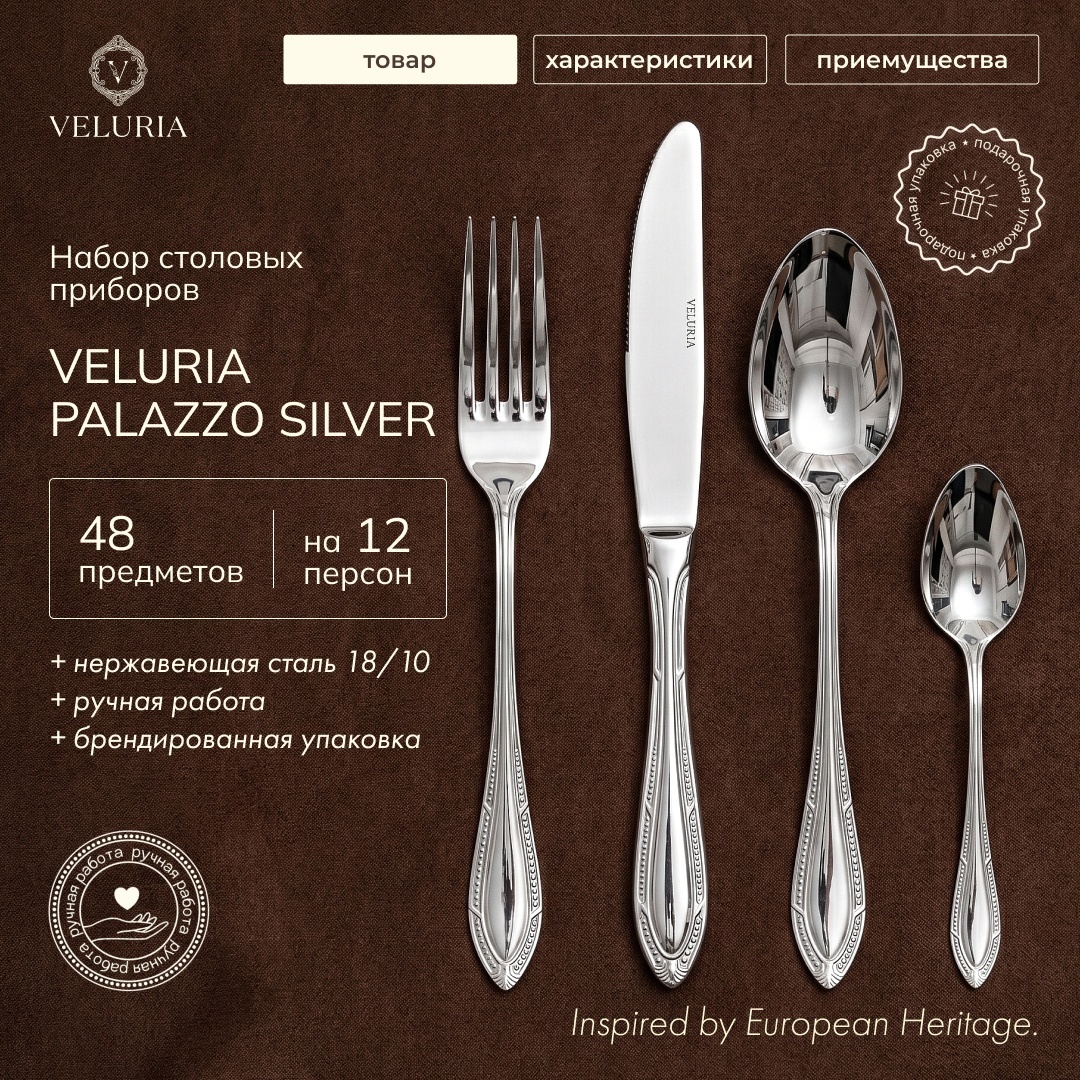Набор столовых приборов VELURIA 48 шт, серебристый VEL/PL/S48