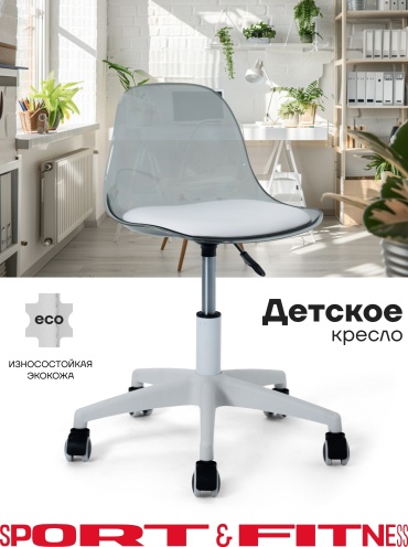 Детское компьютерное кресло Sport&Fitness SFBRCK07v3, серый, прозрачный