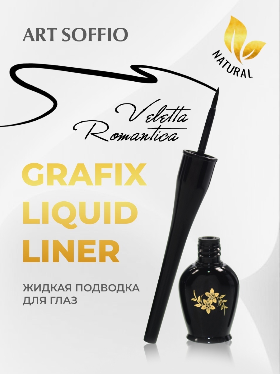 ART SOFFIO Подводка для глаз, чёрная SF-26 Grafix Liquid Liner