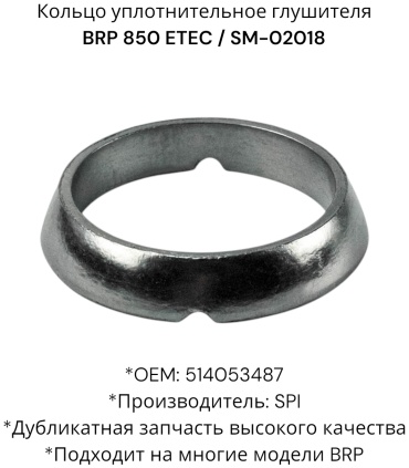 SPI кольцо уплотнительное глушителя SM-02018