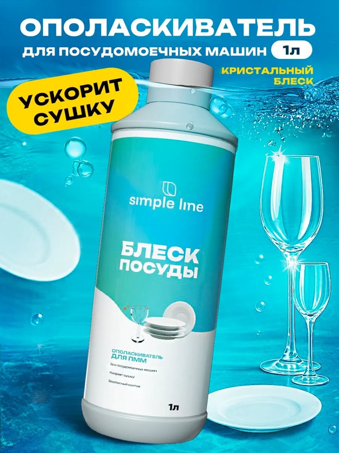Ополаскиватель SIMPLE LINE Блеск посуды. Ополаскиватель для посудомоечной машины 1000 г 1 л