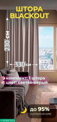 Портьеры ZereTex 330x230 см 1 шт, блэкаут, светло - серый