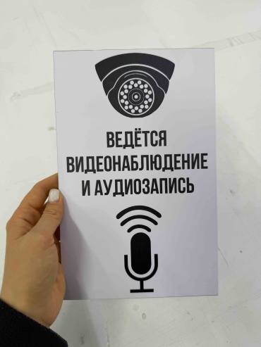 Табличка SIGNIQ Ведется видеонаблюдение и аудиозапись 25x16 см