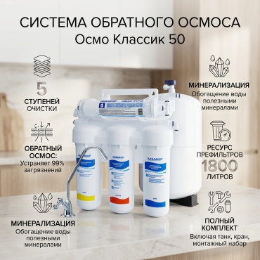 Система обратного осмоса Аквафор Осмо 50 исп 5