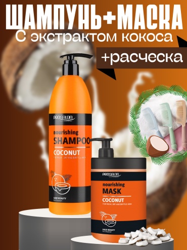 Prosalon Coconut набор по уходу за волосами для женщин