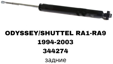 Задний 344274 1 шт