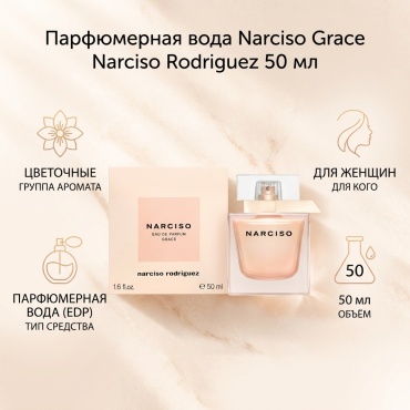 Narciso Rodriguez Narciso Grace парфюмерная вода EDP 50 мл, для женщин
